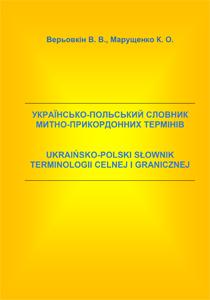 Cover for УКРАЇНСЬКО-ПОЛЬСЬКИЙ СЛОВНИК МИТНО-ПРИКОРДОННИХ ТЕРМІНІВ