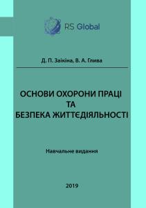 Cover for ОСНОВИ ОХОРОНИ ПРАЦІ ТА БЕЗПЕКА ЖИТТЄДІЯЛЬНОСТІ