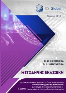 Cover for Методичні вказівки до виконання контрольної роботи з дисципліни «Аналіз господарської діяльності» для студентів напряму підготовки 6.030601 «Менеджмент» заочної форми навчання