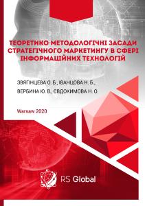 Cover for THEORETICAL AND METHODOLOGICAL PRINCIPLES OF STRATEGIC MARKETING IN THE INFORMATION TECHNOLOGY FIELD