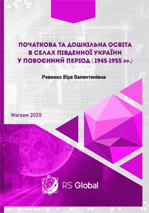 Cover for PRIMARY AND PRESCHOOL EDUCATION IN THE VILLAGES OF SOUTHERN UKRAINE IN THE POSTWAR PERIOD (1945-1955)
