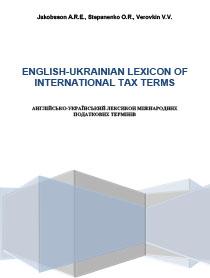 Cover for ENGLISH UKRAINIAN LEXICON OF INTERNATIONAL TAX TERMS