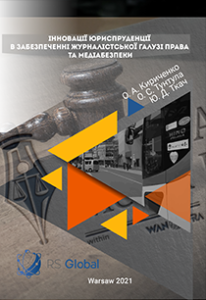 Cover for INNOVATIONS OF JURISPRUDENCE IN PROVIDING THE JOURNALISTIC BRANCH OF LAW AND MEDIA SECURITY